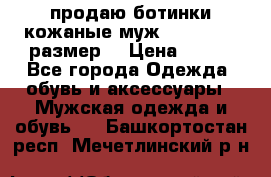 продаю ботинки кожаные муж.margom43-44размер. › Цена ­ 900 - Все города Одежда, обувь и аксессуары » Мужская одежда и обувь   . Башкортостан респ.,Мечетлинский р-н